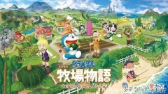 【游戏世界】《大雄的牧场物语》续作公布！支持双人合作种田