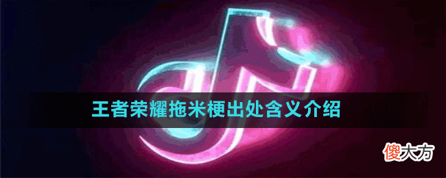 王者荣耀拖米什么梗| 王者荣耀拖米什么梗
