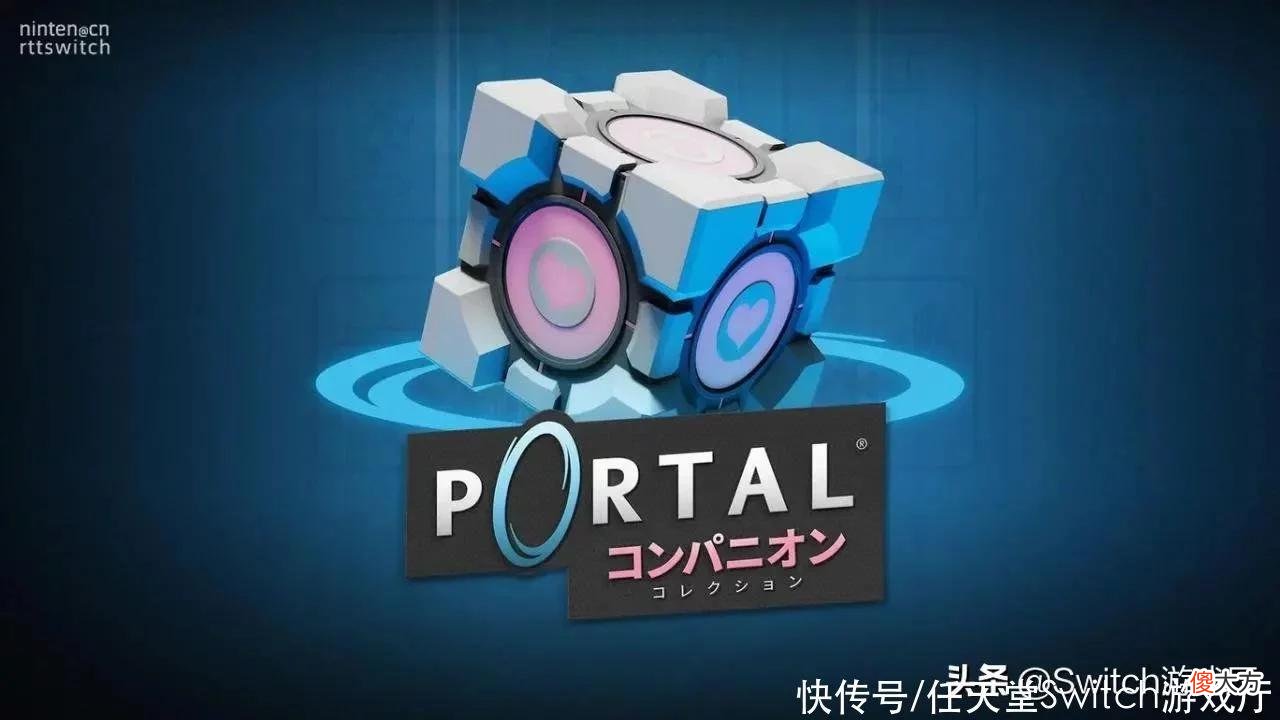 【游戏迷】《传送门同伴合集》现已登陆Switch