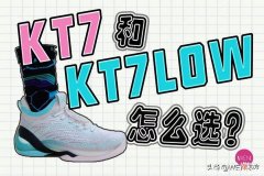 【就爱时尚】并不灵活的KT7LOW实战测评：选KT7似乎更好？