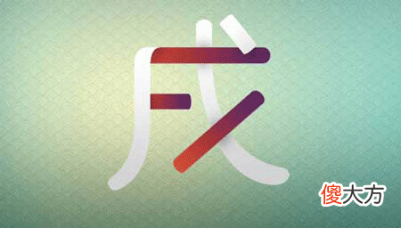 十二地支-戌