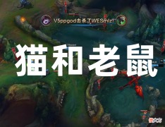 【游戏迷】下路发明家？WE马哥掏出猫和老鼠组合，却惨遭翻车