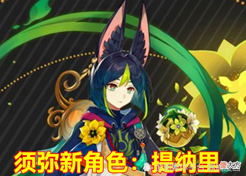 【游戏迷】原神，3.0须弥的新角色提纳里出场，5星少年弓箭手获粉丝大量好评