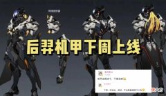 【游戏世界】后羿机甲皮肤确定下周上线，周年庆皮肤定了，马可波罗传说突袭！