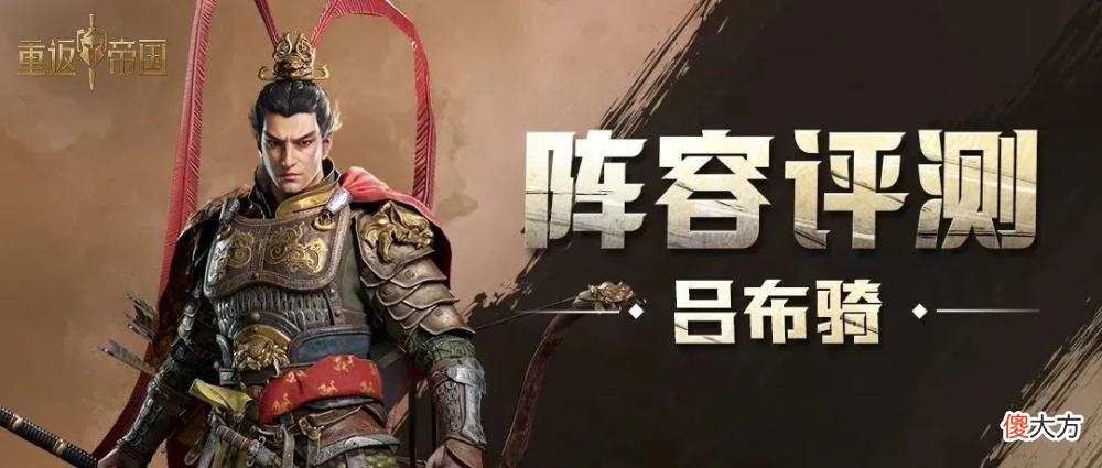 【游戏世界】可肉可爆发？四种搭配，解锁吕布骑正确打开方式