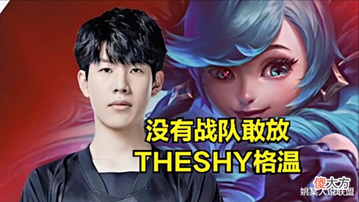 【游戏世界】THESHY迎来史诗级削弱,绝活英雄被设计师针对:英雄核心机制被削