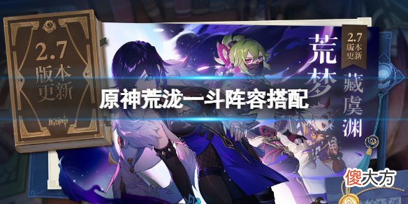 原神荒泷一斗怎么配队_荒泷一斗阵容搭配