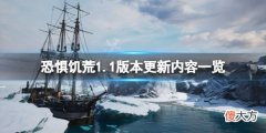 恐惊饥荒6月29日更新了什么_1.1版本更新内容一览