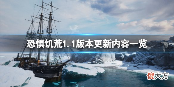 恐惊饥荒6月29日更新了什么_1.1版本更新内容一览