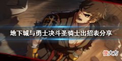 地下城与勇士决斗圣骑士怎么玩_圣骑士出招表分享