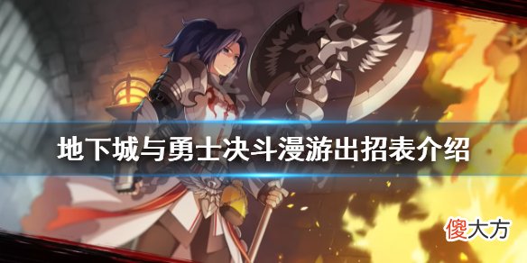 地下城与勇士决斗漫游怎么玩_漫游出招表介绍