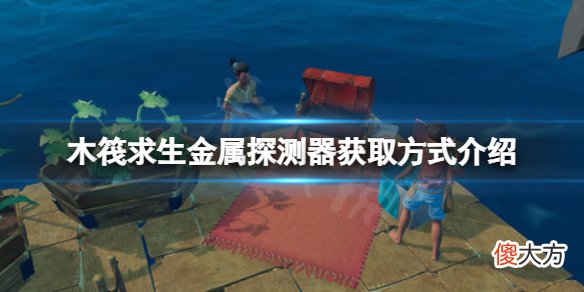 木筏求生金属探测器在哪_raft金属探测器获取方式介绍