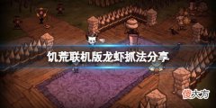 饥荒联机版龙虾怎么抓_龙虾抓法分享