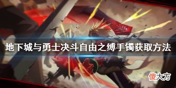 地下城与勇士决斗自由之缚手镯如何获得_自由之缚手镯获取方法