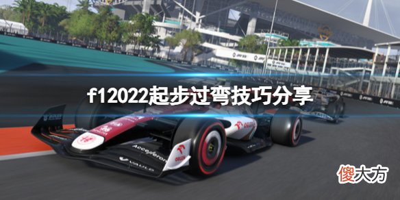 F1 2022怎么过弯_起步过弯技巧分享