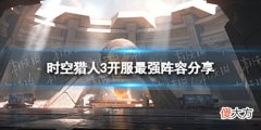 【游戏世界】《时空猎人3》开服最强阵容分享最强阵容推荐