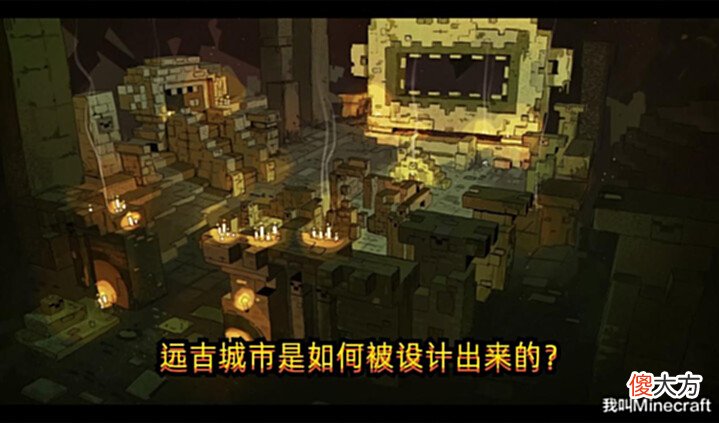 【游戏迷】Minecraft秘密:远古城市的早期设计曝光!一个玛雅文明的遗迹!