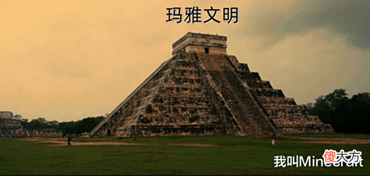 【游戏迷】Minecraft秘密:远古城市的早期设计曝光!一个玛雅文明的遗迹!