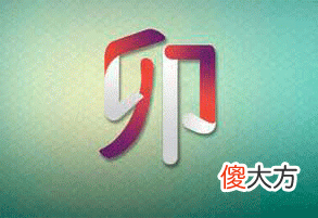 十二地支-卯