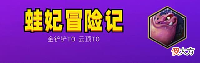 【游戏迷】金铲铲之战:蛙妃冒险记,三大海克斯限定,快乐上分两不误