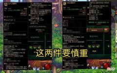 【游戏迷】DNF:注意，这几件装备千万别带，完全就是负提升，建议直接分解！