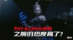 【游戏世界】CFHD的热度为什么没有之前的高了？关键是没有什么玩家在玩了