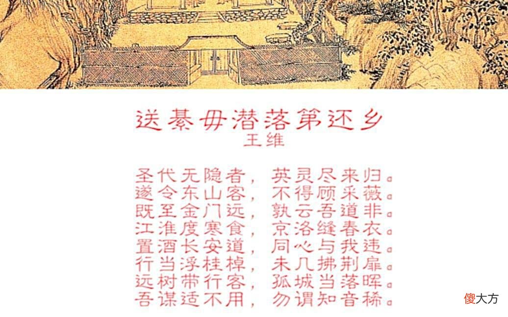 【历史故事】《送綦毋潜落第还乡》：劝人开得看的最佳话术