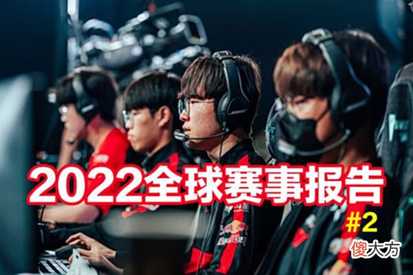 【游戏世界】2022全球赛事报告第2期：T1创下24连胜新神话，FPX深陷连败泥潭