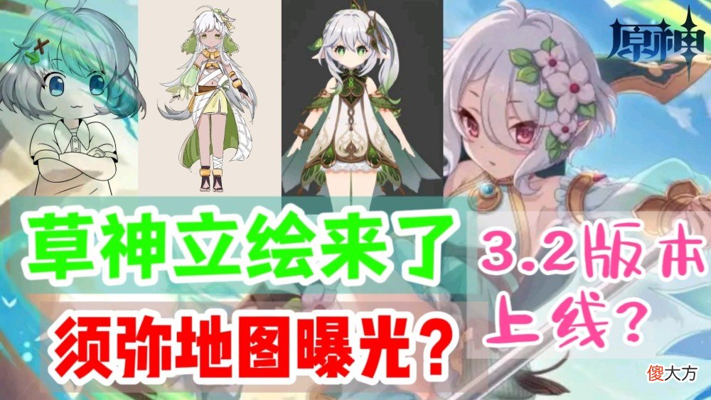 【游戏迷】原神资讯：草神立绘来了，3.2版本上线，须弥地图曝光？