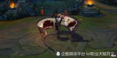 【游戏世界】LOL最牛的6款皮肤第一个放技能没有前摇附加隐藏属性