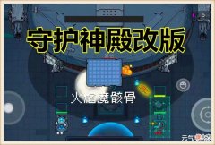 【游戏世界】元气骑士：暑期预告第2弹，白送“绝版宠物”，守护神殿再次改版