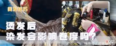【就爱时尚】烫发后接着染发会影响卷度吗？肯定有影响，但这种影响是可控的