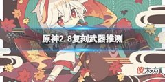【游戏世界】《原神》2.8武器池推测2.8五星武器