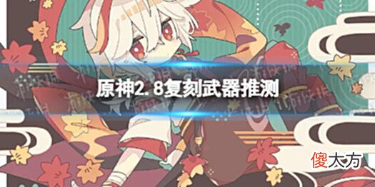 【游戏世界】《原神》2.8武器池推测2.8五星武器