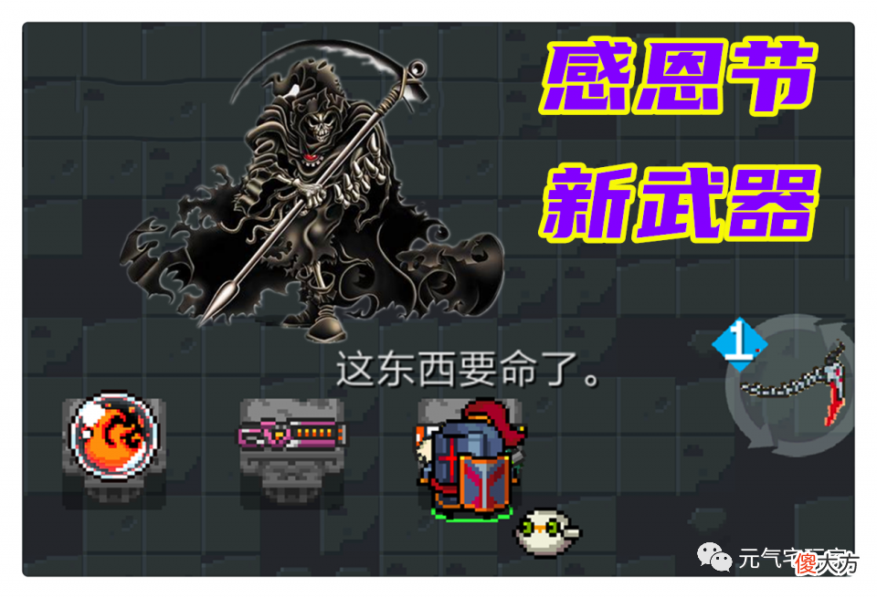 【游戏世界】元气骑士：伤敌一千自损八百，这件感恩节新武器，可真“要命了”