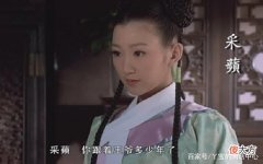 【历史故事】甄嬛传：被三阿哥盯上的瑛贵人，是否就真的完全没有活路了呢？