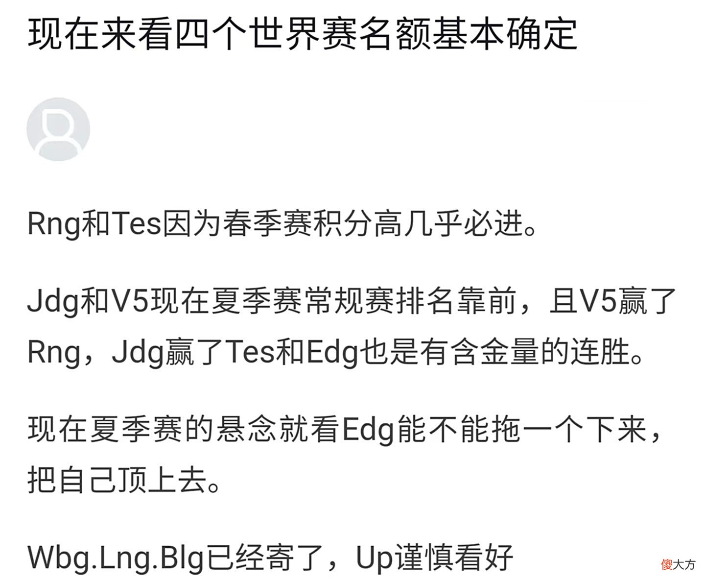 【游戏迷】LPL参加世界赛的4个名额基本确定？RNG和TES稳了，EDG命悬一线