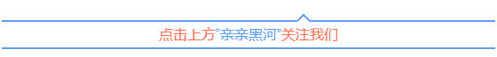 【历史故事】激情夏日！请来黑河认领你的“红色之旅”