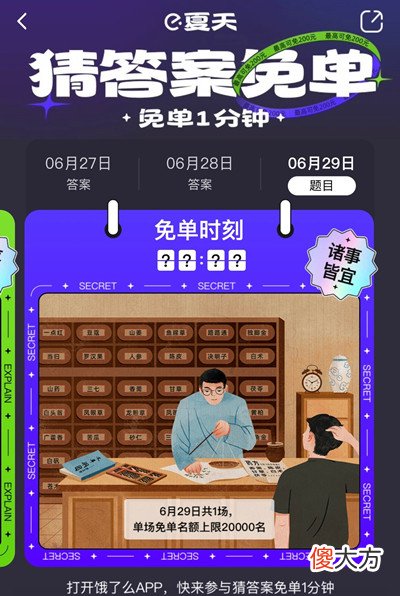 饿了么| 饿了么免单一分钟6.29答案是什么？6月29号免单时间答案解析
