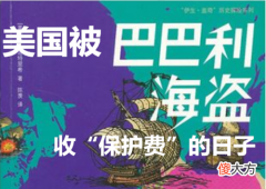【历史故事】200年前美国被海盗勒索：直接敲诈1百万美刀，年年上贡“保护费”