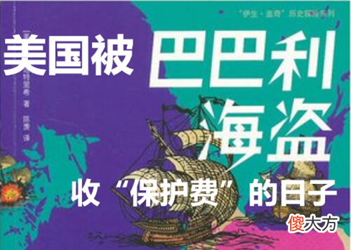 【历史故事】200年前美国被海盗勒索：直接敲诈1百万美刀，年年上贡“保护费”