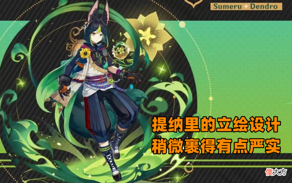 【游戏世界】原神：须弥地图爆料，提纳里等角色建模释出，玩家风评却出现分歧