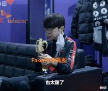 【游戏世界】“Faker吃香蕉图”火了，T1战队连胜被终结，Teddy送老队友首败