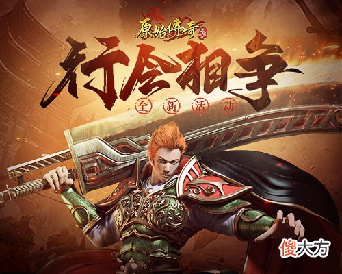 原始传奇| 杀机四伏《原始传奇》十强行会相争占领沙城