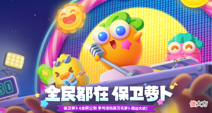 保卫萝卜4| 《保卫萝卜4》今日上线 全民“爷青回”延续Q萌塔防经典