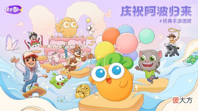 保卫萝卜4| 《保卫萝卜4》今日上线 全民“爷青回”延续Q萌塔防经典