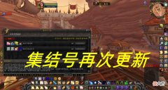 【游戏迷】魔兽TBC：结集号活动更新，暴雪没有食言，7月28号开WLK前夕？
