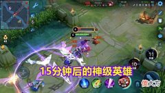 【游戏迷】王者:15分钟后遇到这些英雄请绕道,不止打不过,还会头皮发麻