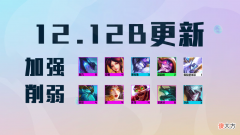 【游戏世界】云顶12.12B更新：泥头车、法师大加强，霞、神龙乌鸦削弱