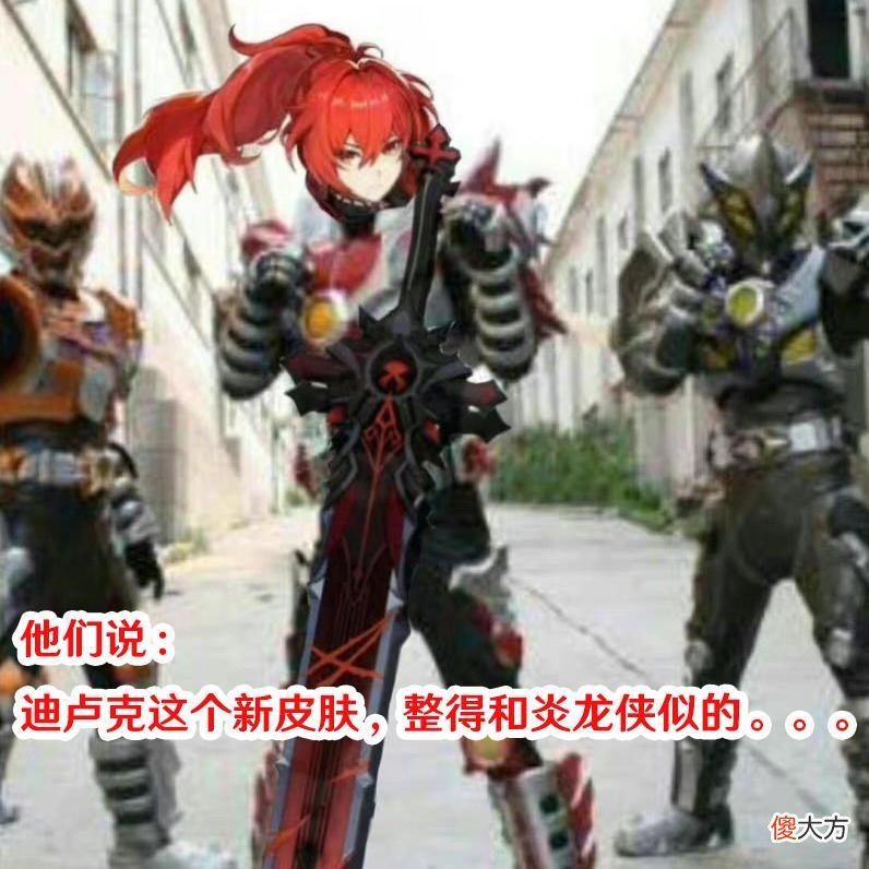 【游戏迷】原神：迪卢克皮肤被喷上热搜，因太像“炎龙侠”，玩家请求重做